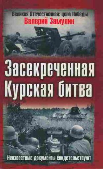 Книга Замулин В. Засекреченная Курская битва, 11-9318, Баград.рф